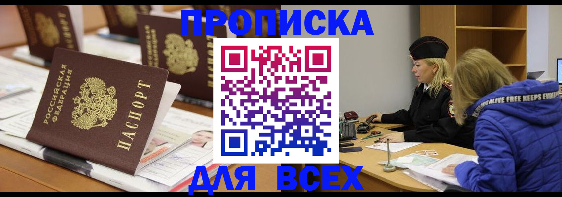 прописка ребенка в Бийске