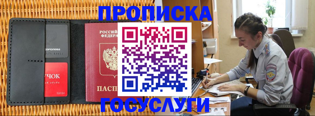 временная регистрация для школы в Бийске