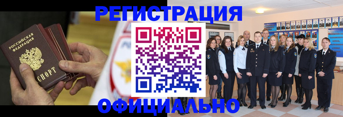 прописка для работы в Бийске