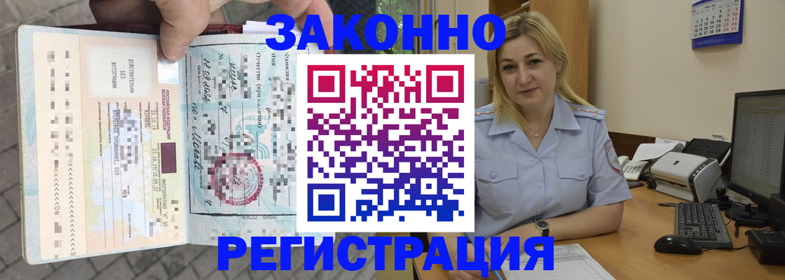 прописка в Бийске